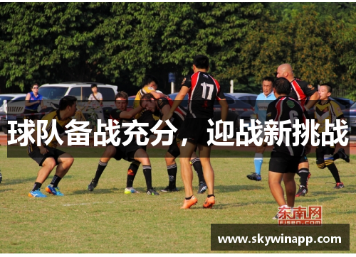 球队备战充分，迎战新挑战