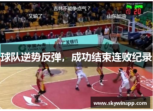 球队逆势反弹，成功结束连败纪录