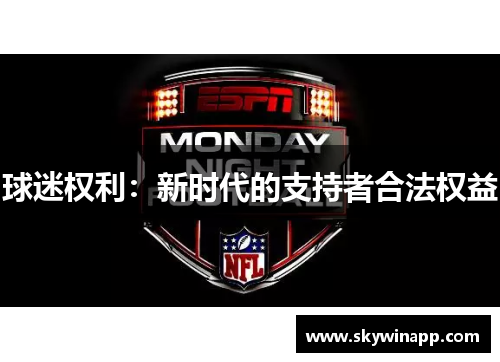 球迷权利：新时代的支持者合法权益