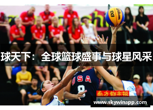 球天下：全球篮球盛事与球星风采