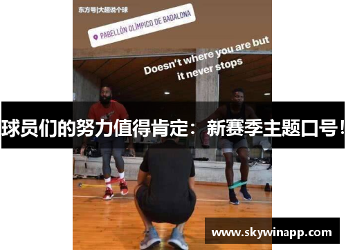 球员们的努力值得肯定：新赛季主题口号！