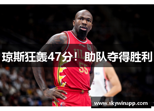 琼斯狂轰47分！助队夺得胜利