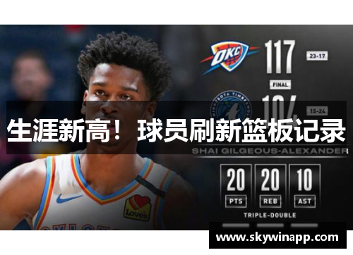 生涯新高！球员刷新篮板记录