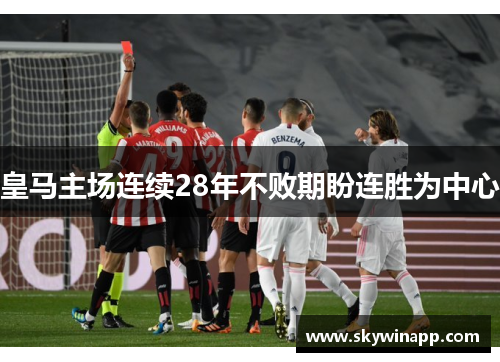 皇马主场连续28年不败期盼连胜为中心
