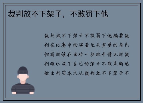裁判放不下架子，不敢罚下他
