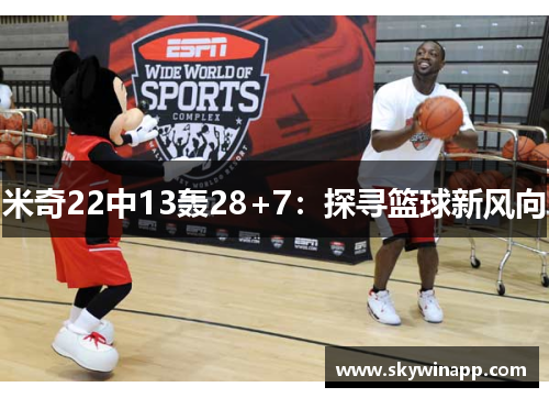 米奇22中13轰28+7：探寻篮球新风向