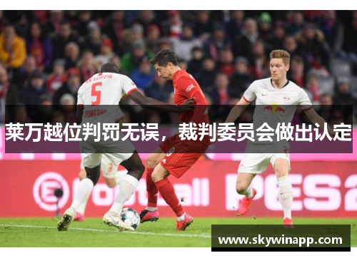 莱万越位判罚无误，裁判委员会做出认定