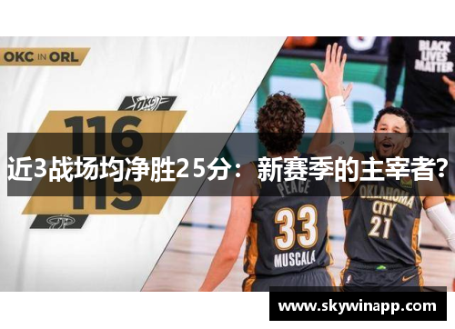 近3战场均净胜25分：新赛季的主宰者？