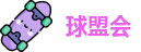 球盟会